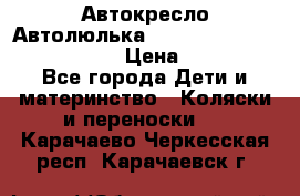  Автокресло/Автолюлька Chicco Auto- Fix Fast baby › Цена ­ 2 500 - Все города Дети и материнство » Коляски и переноски   . Карачаево-Черкесская респ.,Карачаевск г.